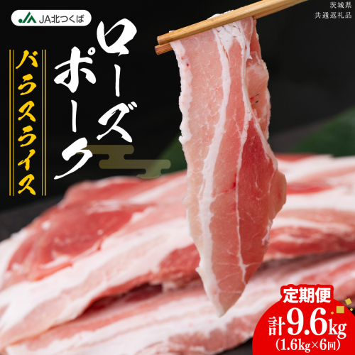 【 定期便 6ヶ月 】 JA北つくば ローズポーク バラ スライス 1.6kg ( 800g × 2箱 ) ブランド豚 銘柄豚 豚肉 豚 肉 お肉 にく ロース 生姜焼き しゃぶしゃぶ 焼肉 バーベキュー ギフト 贈答 贈り物 茨城県共通返礼品 [AE076ci] 2461534 - 茨城県筑西市