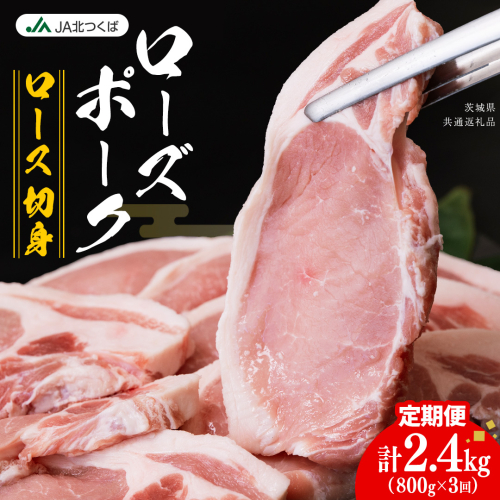 【 定期便 3ヶ月 】 JA北つくば ローズポーク ロース 切身 800g ( 100g × 8枚入り) ブランド豚 銘柄豚 豚肉 豚 肉 お肉 にく 厚切り とんかつ ポークソテー トンテキ 焼肉 バーベキュー ギフト 贈答 贈り物 茨城県共通返礼品 [AE079ci] 2461537 - 茨城県筑西市