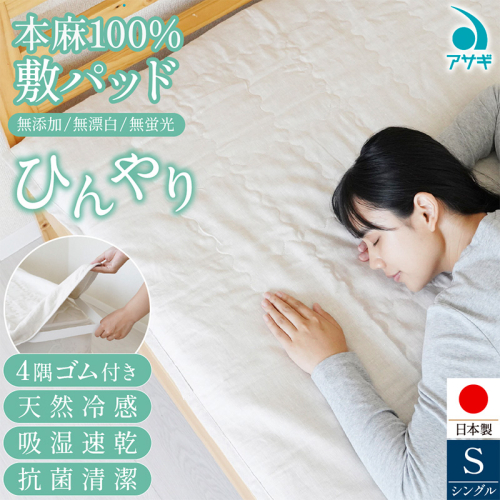 本麻100％ 敷パッド [100cm×210cm] FZ26-709 2461538 - 山形県山形市