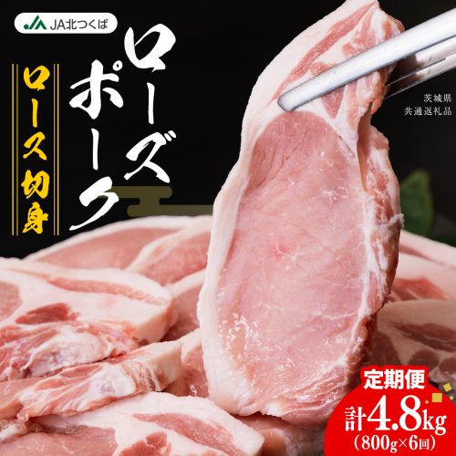 【 定期便 6ヶ月 】 JA北つくば ローズポーク ロース 切身 800g ( 100g × 8枚入り) ブランド豚 銘柄豚 豚肉 豚 肉 お肉 にく 厚切り とんかつ ポークソテー トンテキ 焼肉 バーベキュー ギフト 贈答 贈り物 茨城県共通返礼品 [AE080ci] 2461539 - 茨城県筑西市