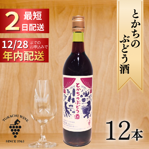 12/28申込分まで年内発送 とかちのぶどう酒12本 最短申込みから2日発送 北海道ワイン 北海道池田町 十勝ワイン 2461541 - 北海道池田町