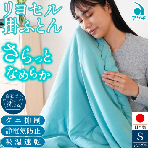 リヨセル 掛けふとん [150cm×210cm] FY25-369 2461544 - 山形県山形市