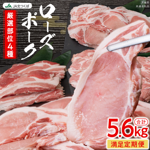 【 厳選 4部位 】至福 の ローズポーク 定期便 ( 満足コース ) ブランド豚 銘柄豚 豚肉 豚 肉 お肉 にく ロース 生姜焼き しゃぶしゃぶ 焼肉 バーベキュー 厚切り とんかつ ポークソテー トンテキ ギフト 贈答 贈り物 茨城県産 茨城県共通返礼品 [AE082ci] 2461545 - 茨城県筑西市