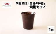 陶胎漆器『三酒の神器』焼酎カップ[B-02902]