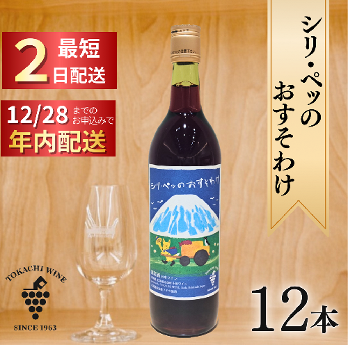 12/28申込分まで年内発送 シリ・ペッ 12本 最短申込みから2日発送 北海道ワイン 北海道池田町 十勝ワイン 2461552 - 北海道池田町