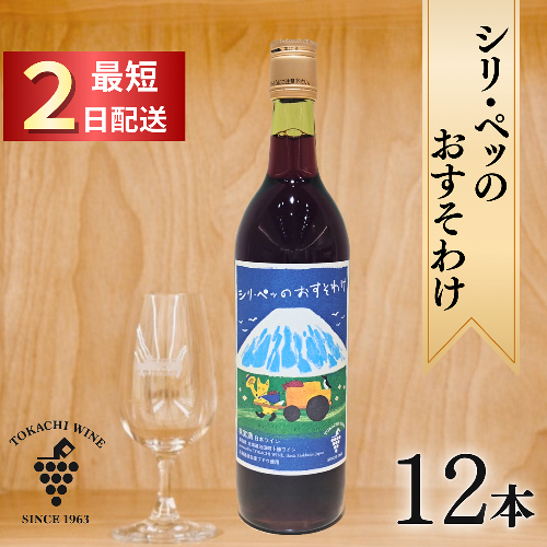 シリ・ペッ 12本 最短申込みから2日発送 北海道ワイン 北海道池田町 十勝ワイン 2461552 - 北海道池田町