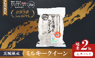 【 3月出荷 】令和7年産 茨城県産 特別栽培米・ミルキークイーン 2kg  ( 真空パック ) 5000円 ～