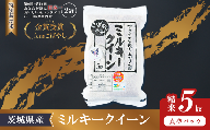 【 3月出荷 】令和7年産 茨城県産 特別栽培米・ミルキークイーン 5kg  ( 真空パック )