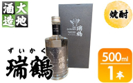 瑞鶴(ずいかく)(500ml・1本) 酒 お酒 焼酎 アルコール 飲料 【FG21】【尺間嶽酒店】