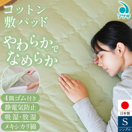 コットン 敷パッド [100cm×210cm] FY25-370 2461650 - 山形県山形市