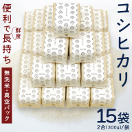 無洗米 コシヒカリ 真空 300g ( 2合 ) × 15袋 令和7年産 米 お米 コメ 茨城県 コシヒカリ こしひかり 新生活 応援 [EX001ci]