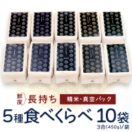 食べくらべ　精米5種　真空 450g ( 3合 ) × 2袋 × 5種類 令和7年産 米 お米 コメ 茨城県 新生活 応援 コシヒカリ ミルキープリンセス にじのきらめき つきあかり まんげつもち 餅米 食べ比べ　 [EX002ci]