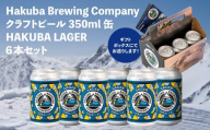 Hakuba Brewing Company クラフトビール HAKUBA LAGER 350ml缶×6本セット/長野県白馬村 地ビール ラガー お取り寄せ 家飲み 宅飲み ギフト プレゼント 贈答用 地域限定ビール ご当地ビール【E0860675-B】