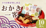 御門屋 おかき一客 10袋入【 おかき 煎餅 おせんべい 米菓 和菓子 菓子 手土産 お取り寄せ スイーツ おやつ 詰め合わせ セット 静岡県 小山町 】