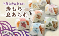 御門屋 米菓詰合わせ（M）揚もち・一息あられ【 おかき 煎餅 おせんべい 米菓 和菓子 菓子 手土産 お取り寄せ スイーツ おやつ 詰め合わせ セット 静岡県 小山町 】