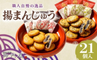 御門屋 揚まんじゅう 21個入（季節饅頭入）【 まんじゅう 饅頭 和菓子 菓子 手土産 お取り寄せ スイーツ おやつ 静岡県 小山町 】