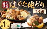 福栄組合 はかた地どり もも肉1kg 地どり 鳥肉 もも肉 料理 晩御飯 冷凍 福岡県 糸田町