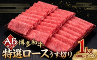 A5等級 博多和牛特選ロースうす切り1kg(500g×2パック) 牛肉 ロース すき焼き しゃぶしゃぶ 焼き肉 料理 冷凍 福岡県 糸田町