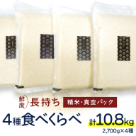 食べくらべ　精米 4種　真空 2700g ×４袋 令和7年産 米 お米 コメ 茨城県 新生活 応援 コシヒカリ ミルキープリンセス にじのきらめき つきあかり 食べ比べ　 [EX003ci]