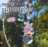 サンキャッチャー（山幸） 北海道 池田町 いけだワイン城 オリジナル クリスタル インテリア 窓飾り 天然石 クリスタル アクセサリー ギフト