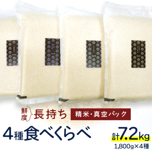 食べくらべ　精米 4種　真空1800g×4袋 令和7年産 米 お米 コメ 茨城県 新生活 応援 コシヒカリ ミルキープリンセス にじのきらめき つきあかり 食べ比べ　 [EX005ci] 2461775 - 茨城県筑西市