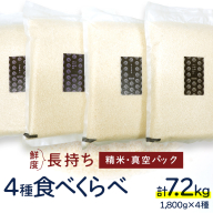 食べくらべ　精米 4種　真空1800g×4袋 令和7年産 米 お米 コメ 茨城県 新生活 応援 コシヒカリ ミルキープリンセス にじのきらめき つきあかり 食べ比べ　 [EX005ci]