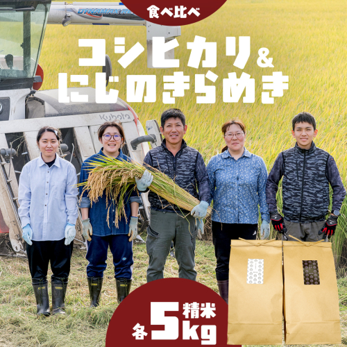 コシヒカリ 精米 5kg ＆ にじのきらめき 精米 5kg  令和7年産 米 お米 コメ 白米 茨城県 新生活 応援 [EX009ci] 2461777 - 茨城県筑西市