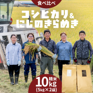 コシヒカリ 精米 5kg ＆ にじのきらめき 精米 5kg  令和7年産 米 お米 コメ 白米 茨城県 新生活 応援 [EX009ci]