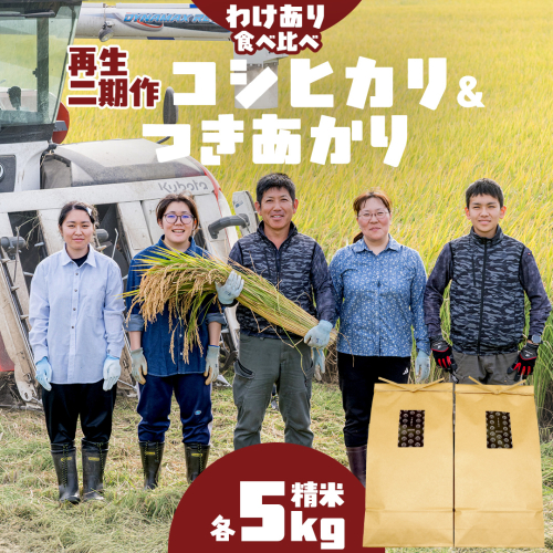 【訳あり】 再生 二期作 コシヒカリ 精米 5kg ＆ つきあかり 精米 5kg 令和7年産 再生二毛作 米 お米 コメ 白米 茨城県 新生活 応援 [EX011ci] 2461778 - 茨城県筑西市