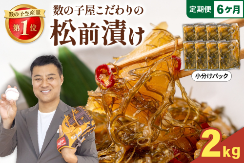 【6か月定期便】数の子屋こだわりの「松前漬」2kg(250g×8袋) 全6回 R001-072 2461779 - 北海道留萌市