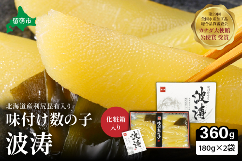 【6か月定期便】味付数の子【波涛】180g×2袋(化粧箱入)北海道産利尻昆布入り 全6回 R001-074 2461780 - 北海道留萌市