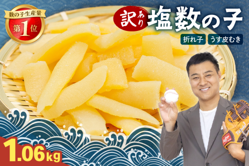 訳あり 塩数の子（皮むき）1.06kg（530g×2）R001-086 2461783 - 北海道留萌市