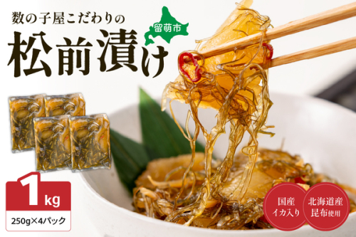 〈2026年2月配送〉数の子屋こだわりの「松前漬」1kg(250g×4袋) R001-014-202602 2461786 - 北海道留萌市