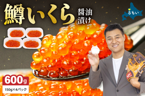 〈2026年2月配送〉いくら 醤油漬（鱒卵）150g×4P入（600g） R001-022-202602 2461789 - 北海道留萌市