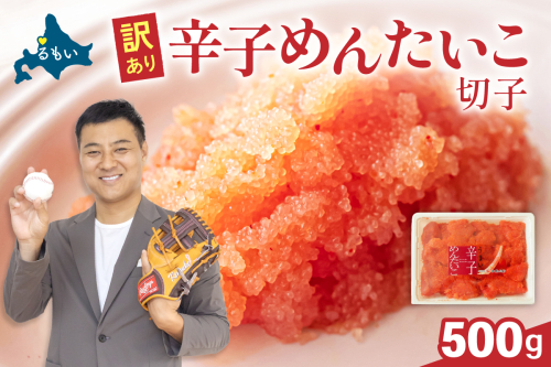 〈2026年2月配送〉訳あり 辛子明太子 500g バラ子 切れ子R002-002-202602 2461796 - 北海道留萌市