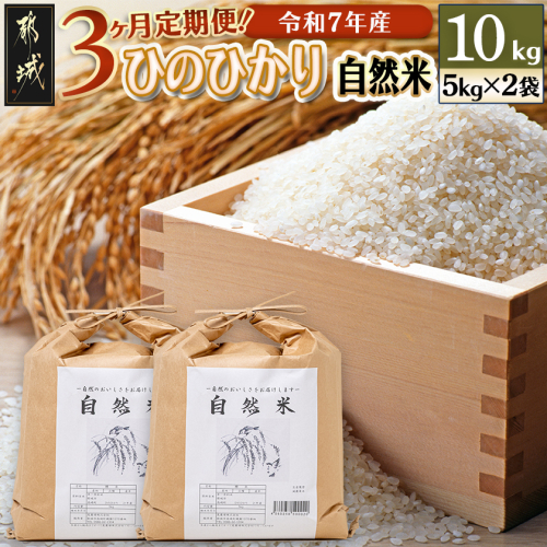 【3ヶ月定期便】都城市高崎町産ひのひかり「自然米」10kg_T87-3-6801 2461799 - 宮崎県都城市