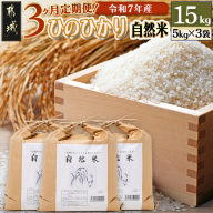 【3ヶ月定期便】都城市高崎町産ひのひかり「自然米」15kg_T129-3-6801