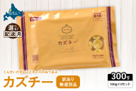 〈2026年2月配送〉【井原水産】無選別品 訳あり カズチー100g×3パックR003-024-202602