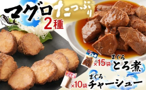 まぐろとろ煮 180g×15袋 ／ まぐろチャーシュー（1本 約170g）×10袋 2461903 - 和歌山県那智勝浦町