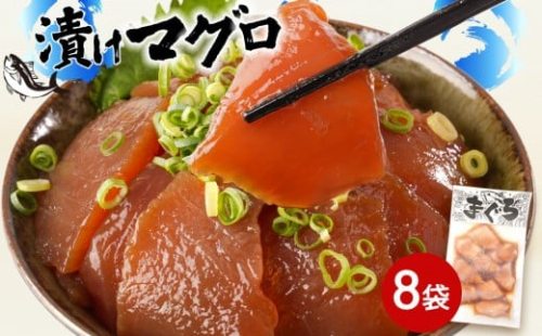 漬けマグロ 80g×8袋 2461906 - 和歌山県那智勝浦町