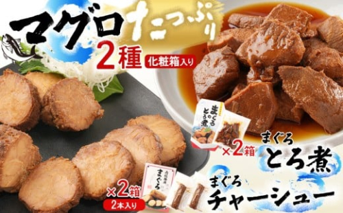 まぐろとろ煮 180g ／ まぐろチャーシュー（1本 約170ｇ×2本）×各2箱 化粧箱入り 2461911 - 和歌山県那智勝浦町