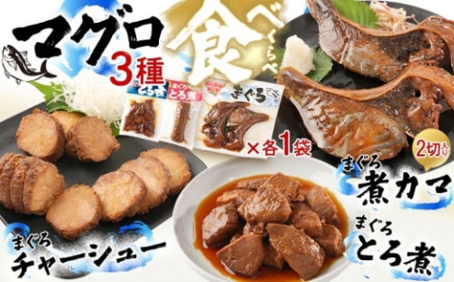 まぐろ煮カマ 1袋（2切）／ まぐろとろ煮 180g ／ まぐろチャーシュー 170g 2461913 - 和歌山県那智勝浦町