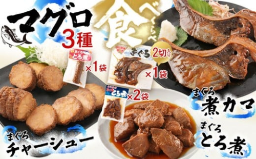 まぐろ煮カマ 1袋（2切）／ まぐろとろ煮 180g×2袋 ／ まぐろチャーシュー 170g 2461914 - 和歌山県那智勝浦町