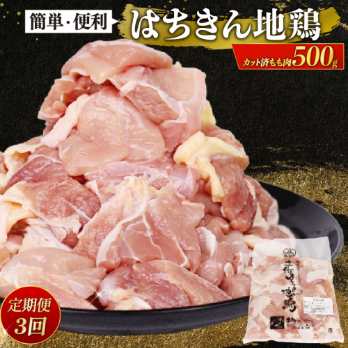 【定期便 3回】はちきん地鶏 もも肉 カット 500g 小分け 冷凍 国産 地鶏 鶏肉 高知県室戸市 2461915 - 高知県室戸市