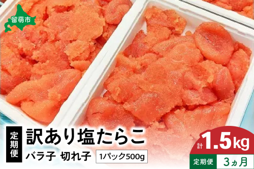 魚卵 定期便 3ヵ月 訳あり 塩たらこ 500g バラ子 切れ子 くずれたらこ 加藤水産 ひとくちサイズ 切子 つまみ おつまみ ごはんのお供 惣菜 おかず パスタ お茶漬け 珍味 海鮮 海産物 海の幸 魚介 魚介類 訳アリ わけあり R002-015 2461919 - 北海道留萌市