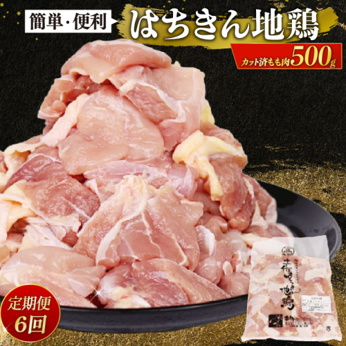 【定期便 6回】はちきん地鶏 もも肉 カット 500g 小分け 冷凍 国産 地鶏 鶏肉 高知県室戸市 2461921 - 高知県室戸市