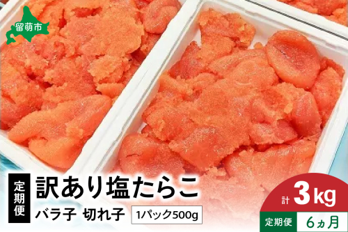【6ヵ月定期便】 訳あり 塩たらこ 500g バラ子 切れ子くずれたらこ 加藤水産 ひとくちサイズ つまみ おつまみ ごはんのお供 惣菜 おかず パスタ お茶漬け 珍味 海鮮 海産物 海の幸 魚介 魚介類 訳アリ わけあり R002-025 2461922 - 北海道留萌市