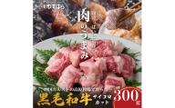 低温でも脂身がとろけるゆすはら牛サイコロカット 300g　牛肉 和牛 黒牛 BBQ オレイン酸 高知県産