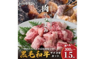 低温でも脂身がとろけるゆすはら牛サイコロカット 1.5kg　牛肉 和牛 黒牛 BBQ オレイン酸 高知県産