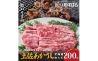 低温でも脂身がとろける土佐あかうし焼肉用カルビ　200g　牛肉 和牛 国産 BBQ オレイン酸 高知県産